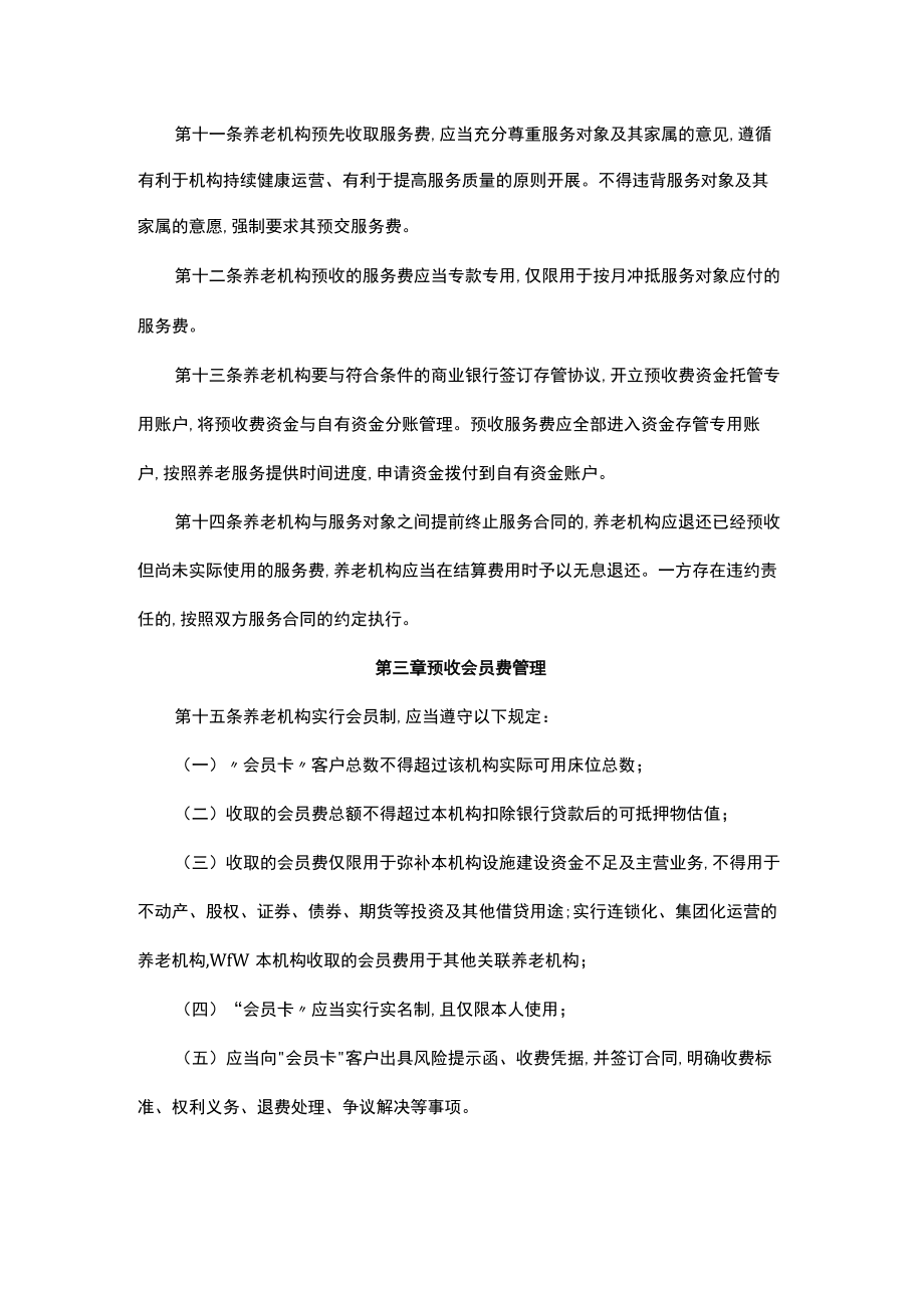 贵州省养老机构预收资金管理暂行办法.docx_第3页