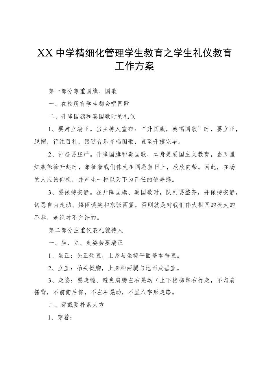 XX中学精细化管理学生教育之学生礼仪教育工作方案.docx_第1页