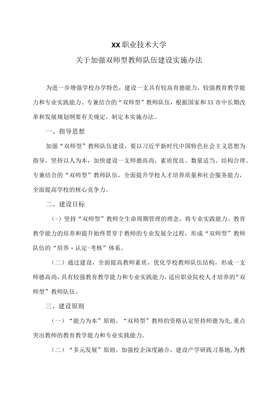 XX职业技术大学关于加强双师型教师队伍建设实施办法.docx_第1页