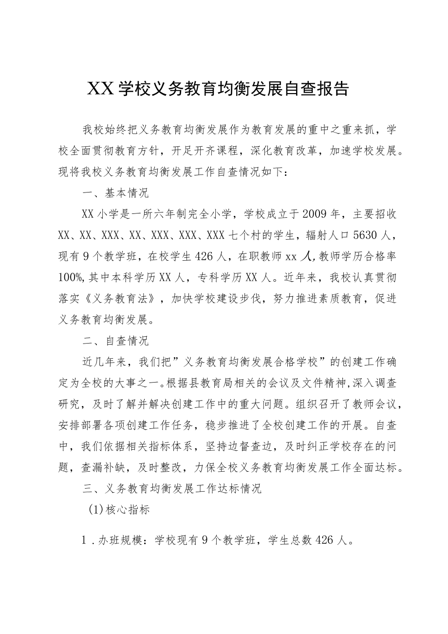 XX学校义务教育均衡发展自查报告.docx_第1页