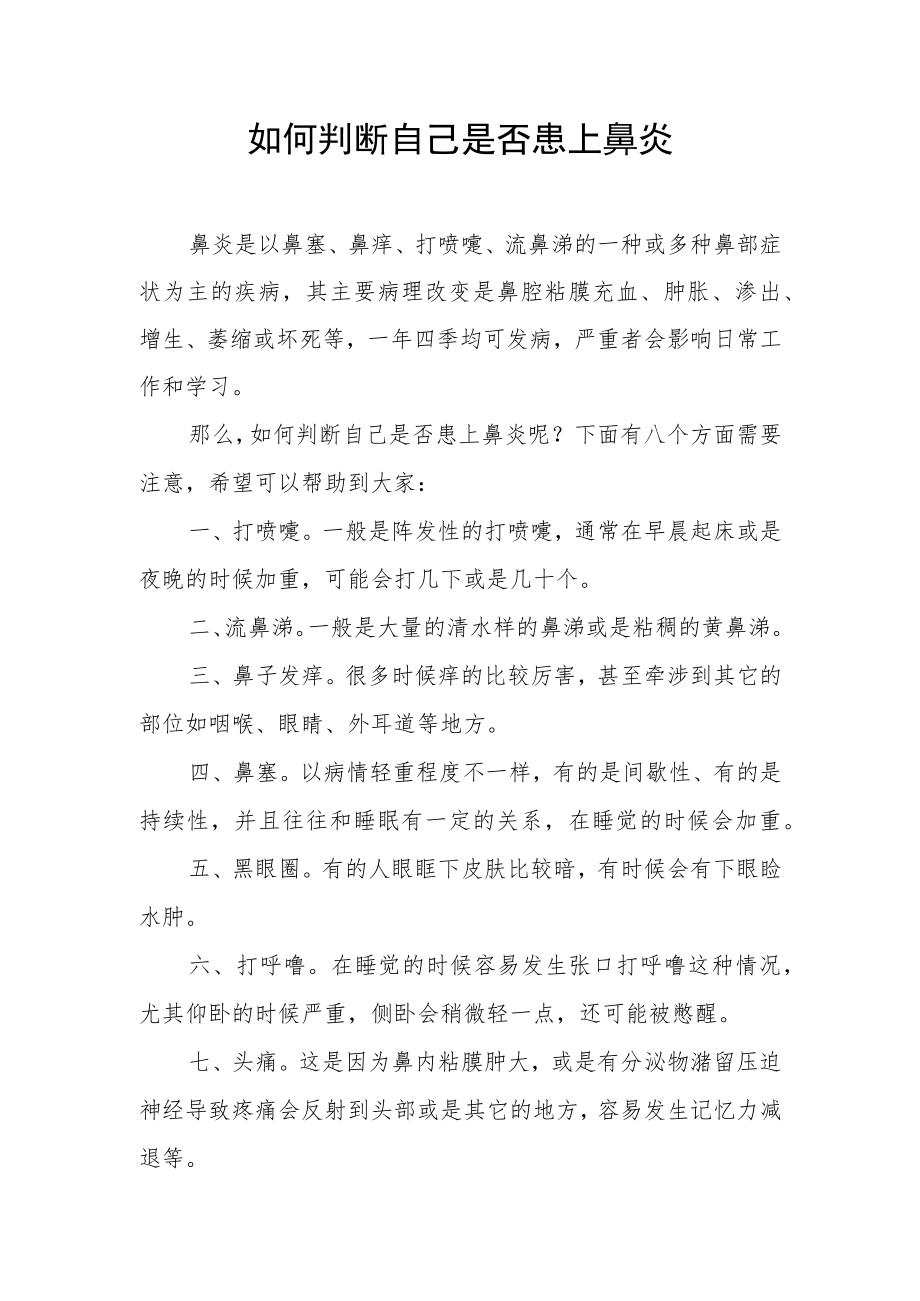 如何判断自己是否患上鼻炎.docx_第1页