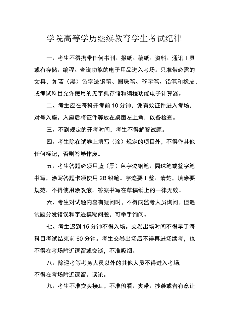 学院高等学历继续教育学生考试纪律.docx_第1页