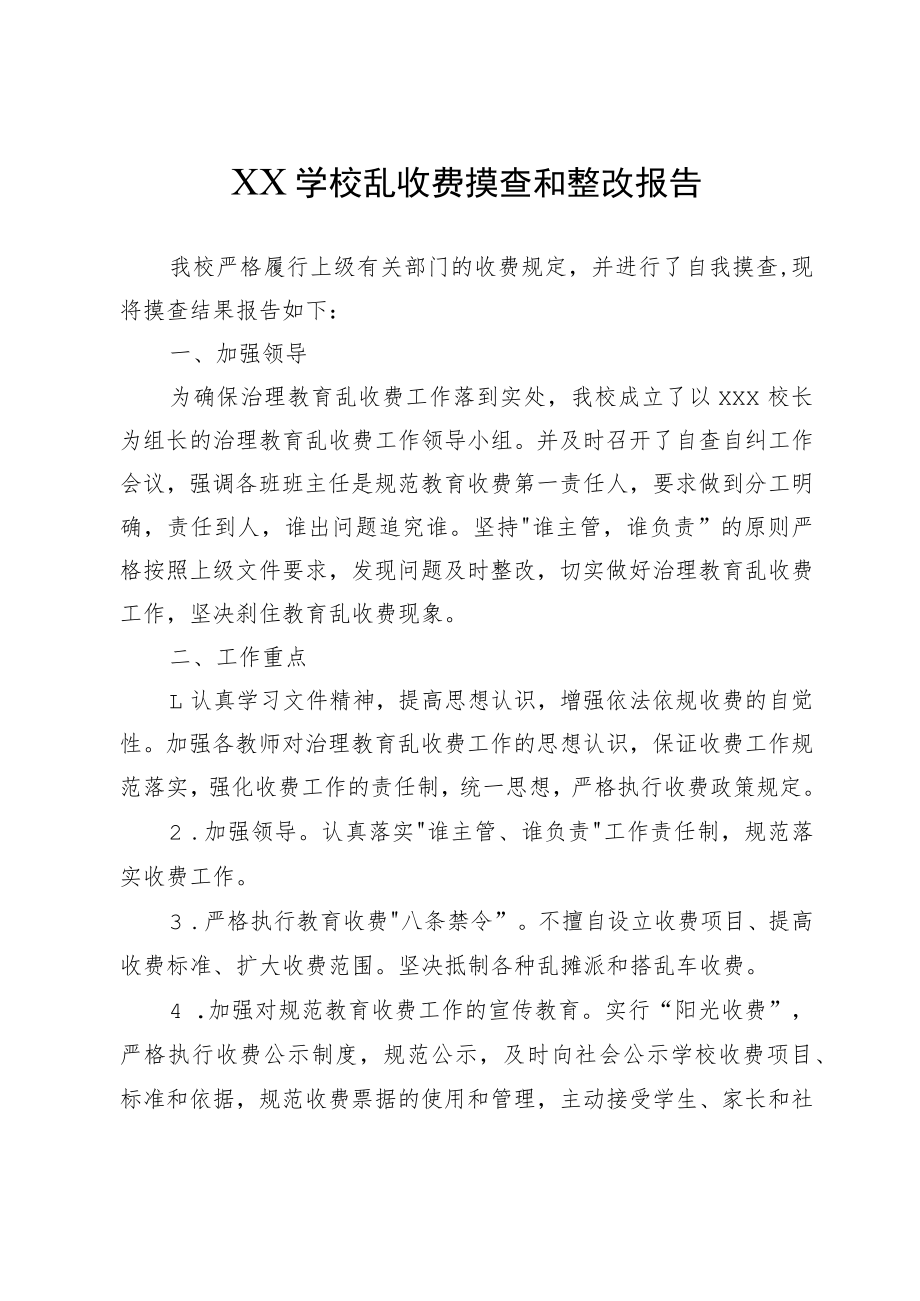 XX学校乱收费摸查和整改报告.docx_第1页