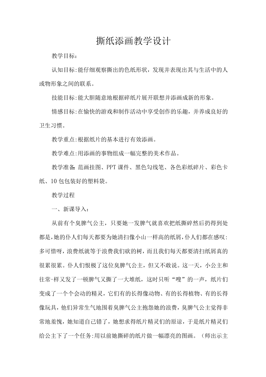 撕纸添画教学设计.docx_第1页