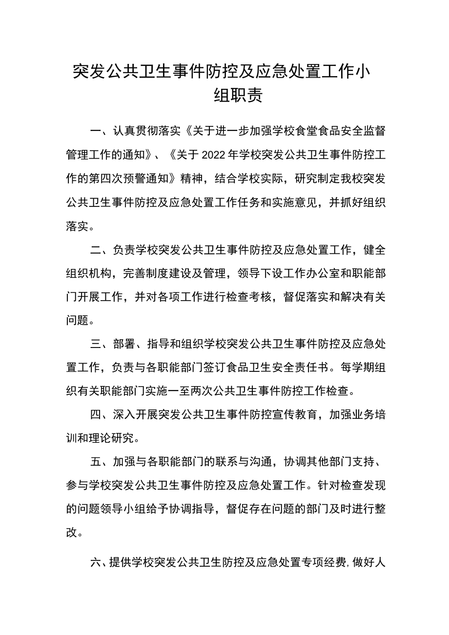 突发公共卫生事件防控及应急处置工作小组职责.docx_第1页