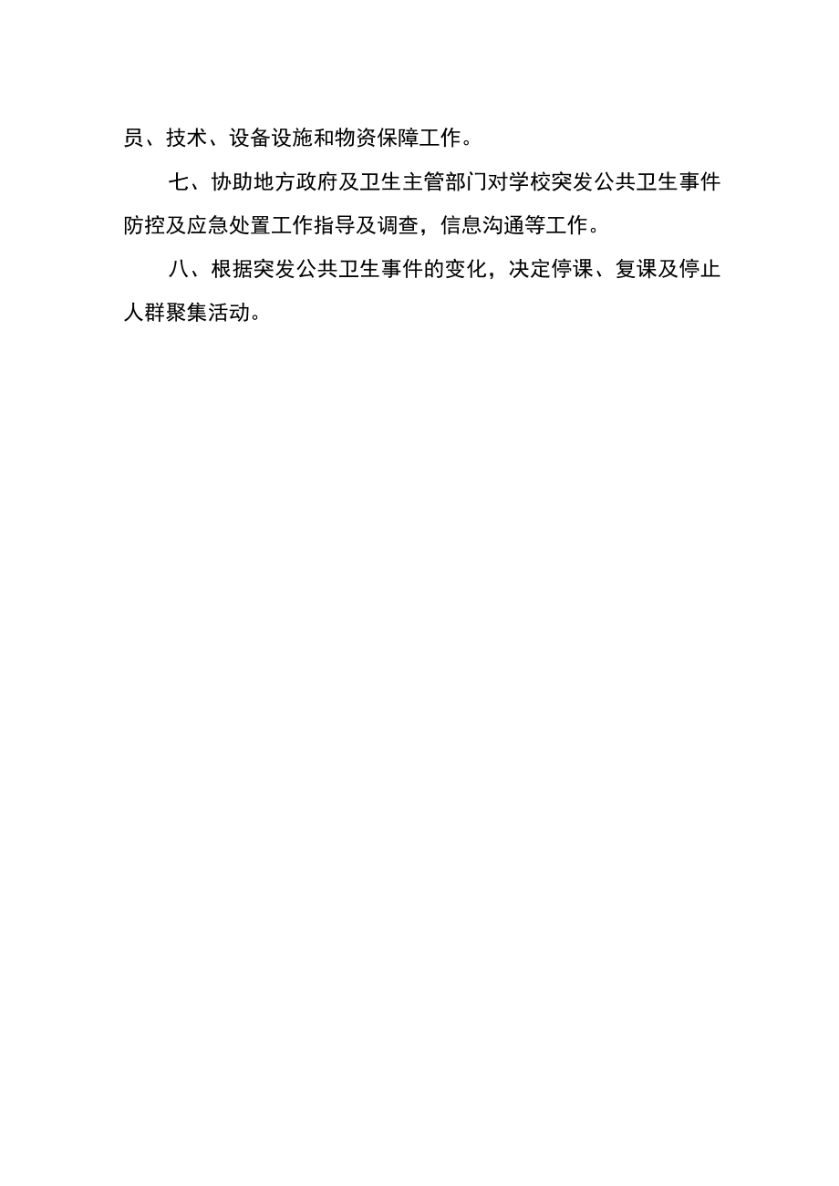 突发公共卫生事件防控及应急处置工作小组职责.docx_第2页