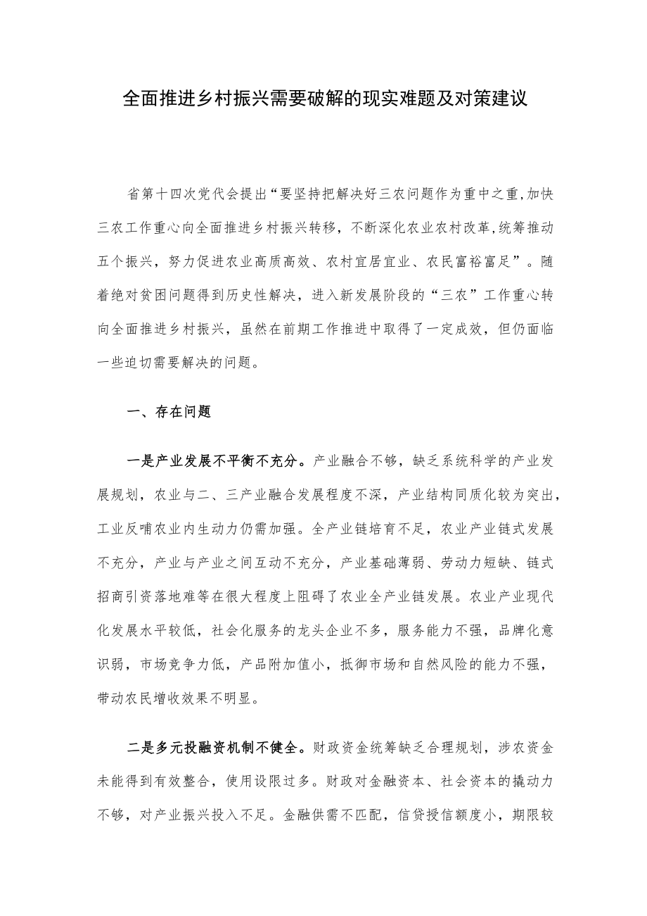 全面推进乡村振兴需要破解的现实难题及对策建议.docx_第1页