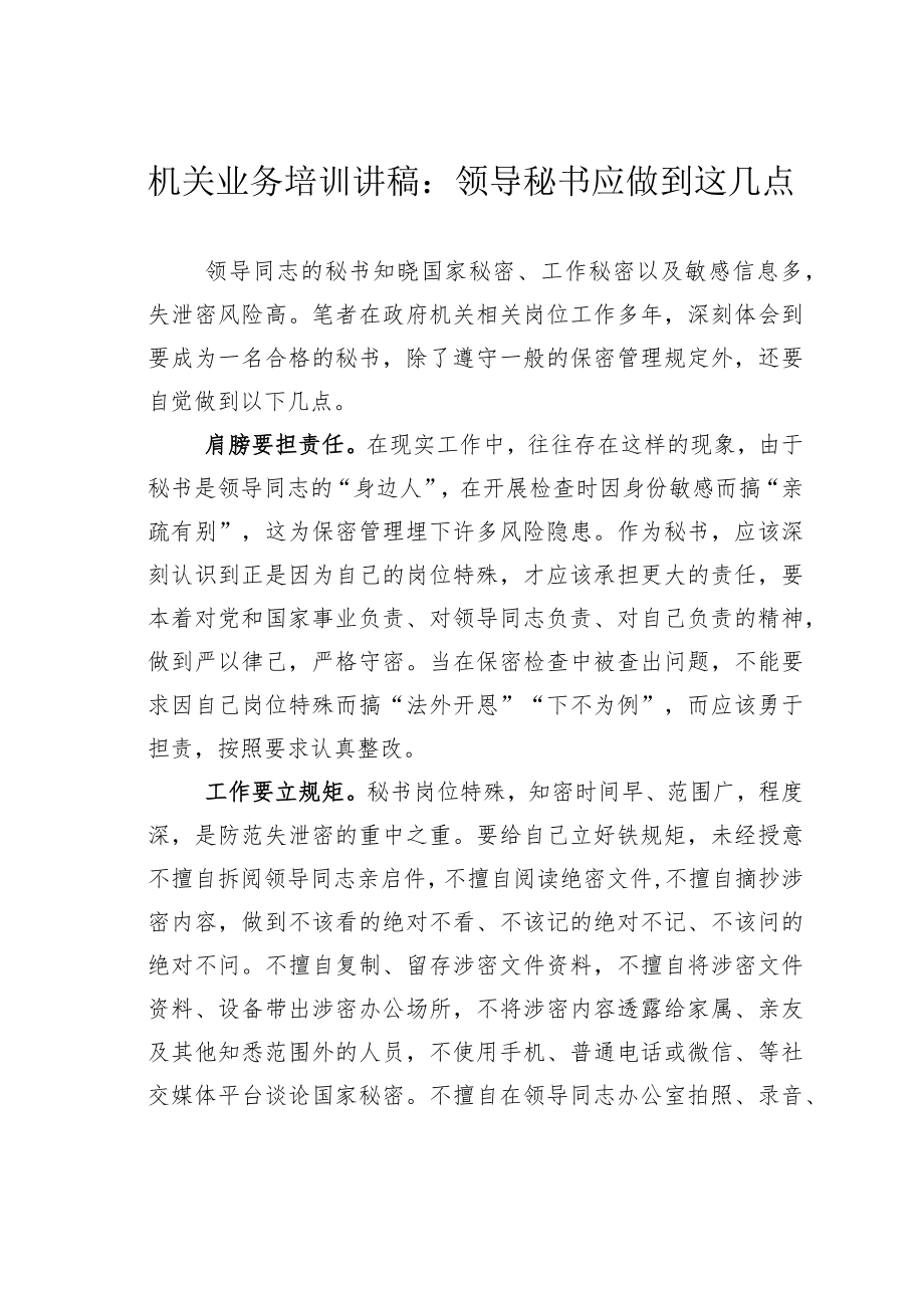 机关业务培训讲稿：领导秘书应做到这几点.docx_第1页