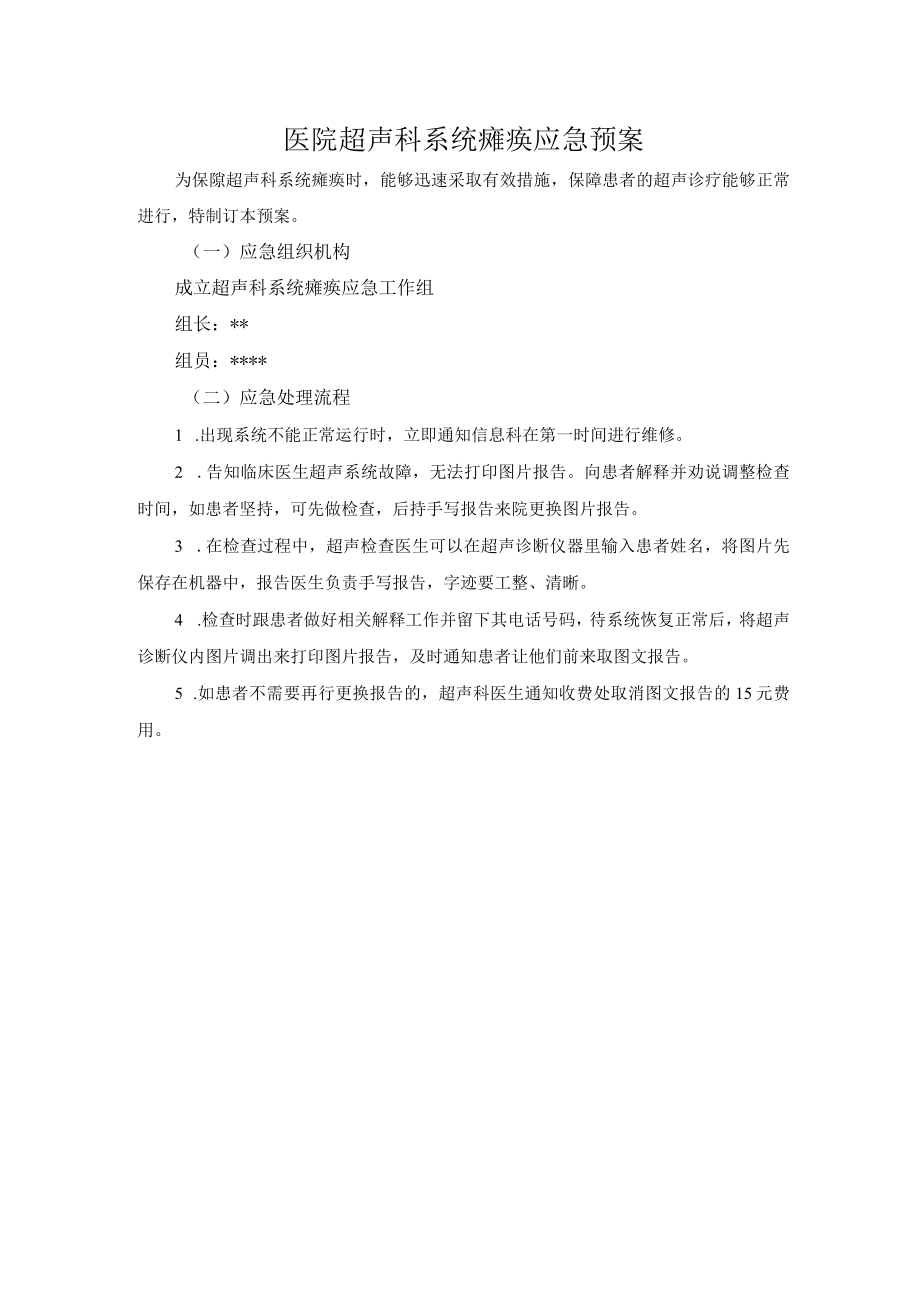 医院超声科系统瘫痪应急预案.docx_第1页