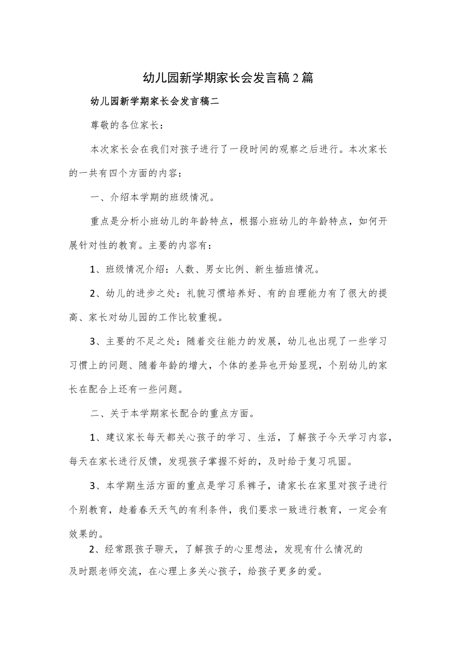 幼儿园新学期家长会发言稿2篇.docx_第1页