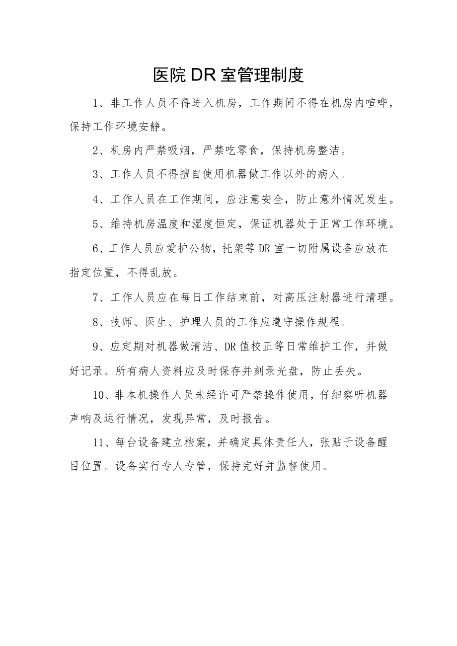 医院DR室管理制度.docx_第1页