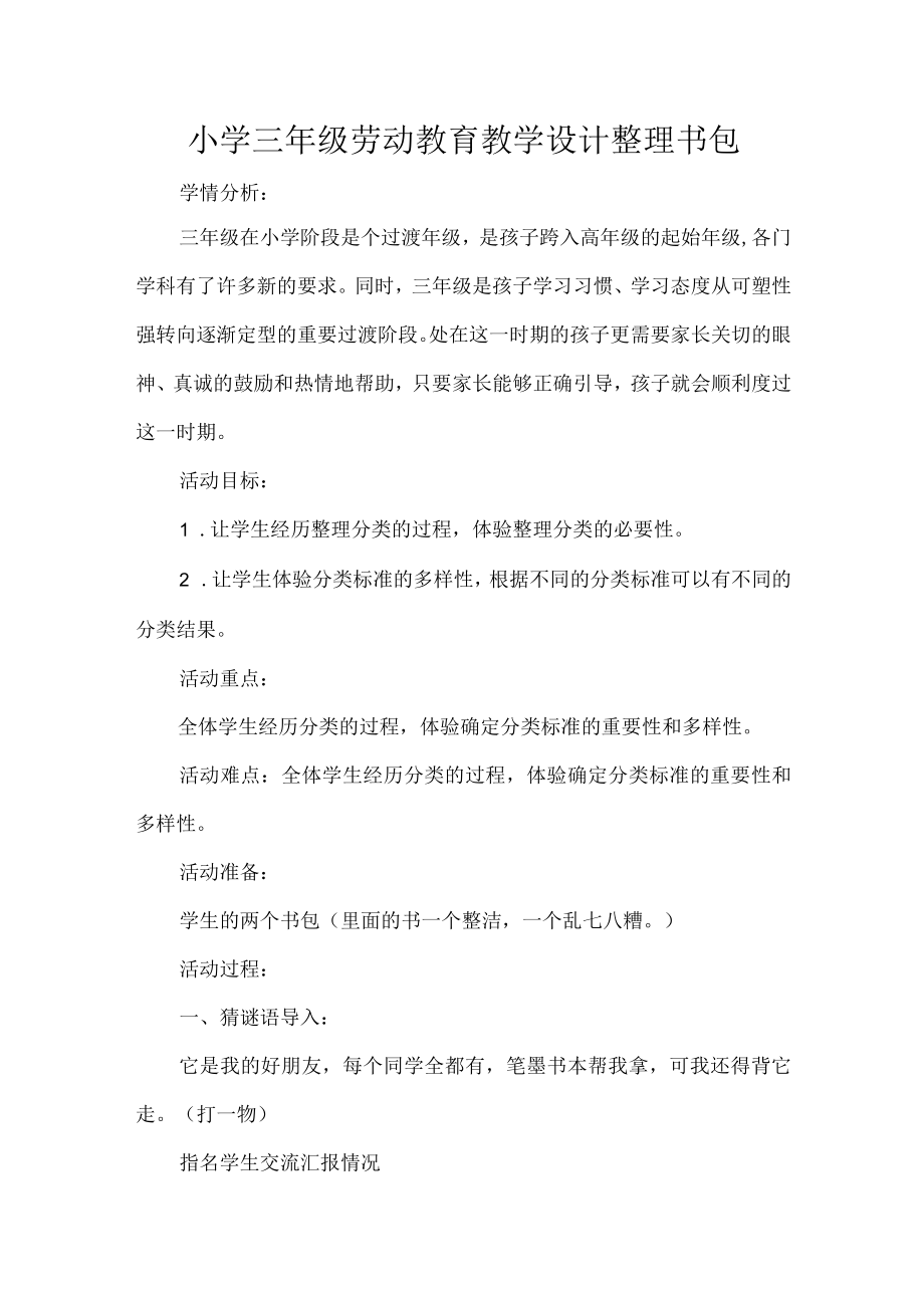 小学三年级劳动教育教学设计整理书包.docx_第1页