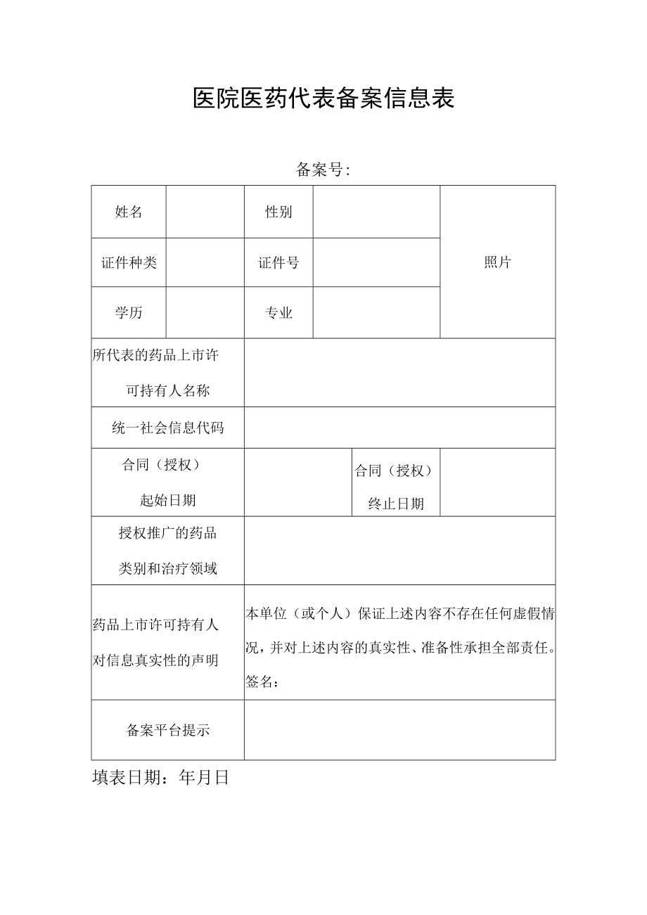 医院医药代表备案信息表.docx_第1页