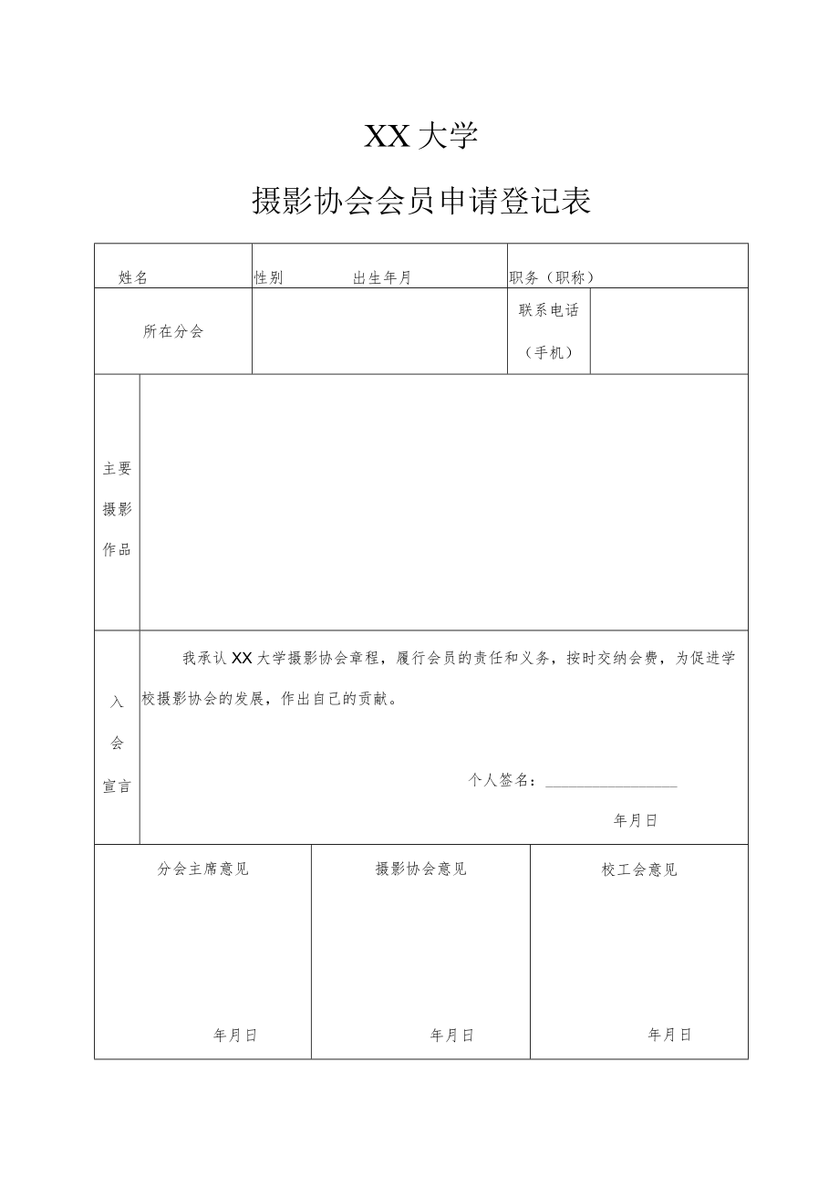 XX大学摄影协会会员申请登记表.docx_第1页