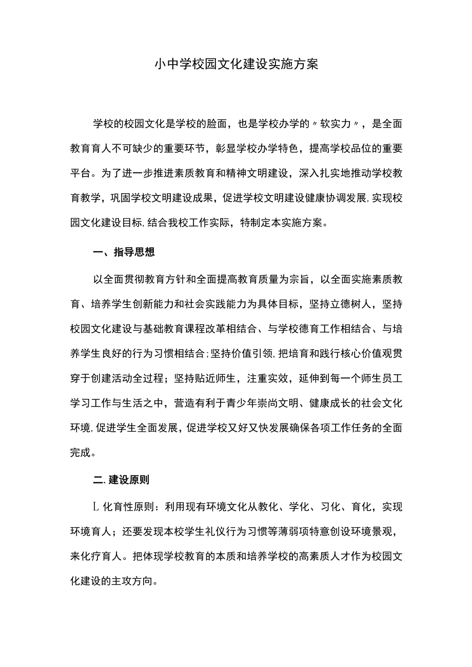 小中学校园文化建设实施方案.docx_第1页