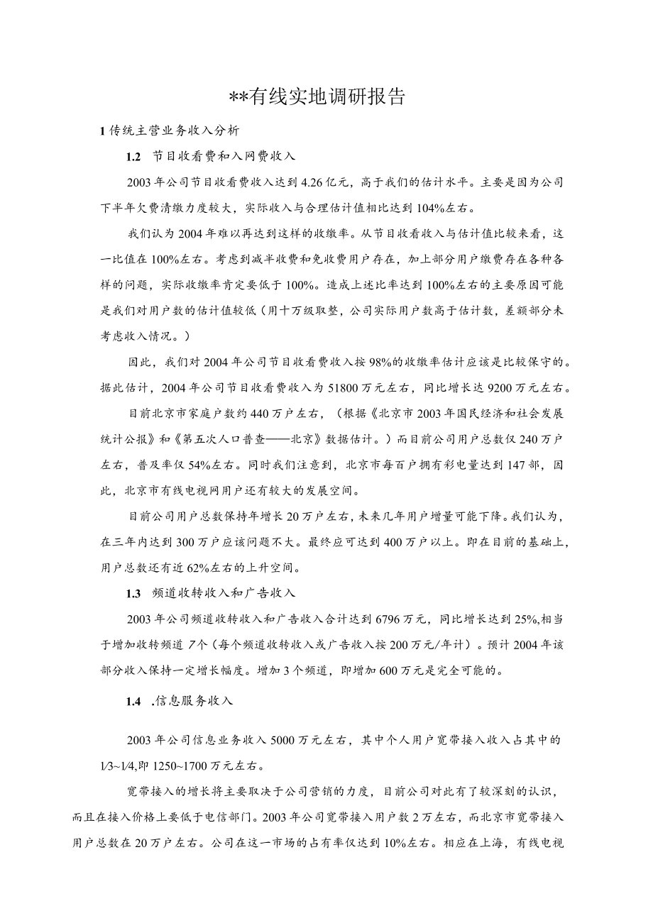 有线实地调研报告.docx_第1页