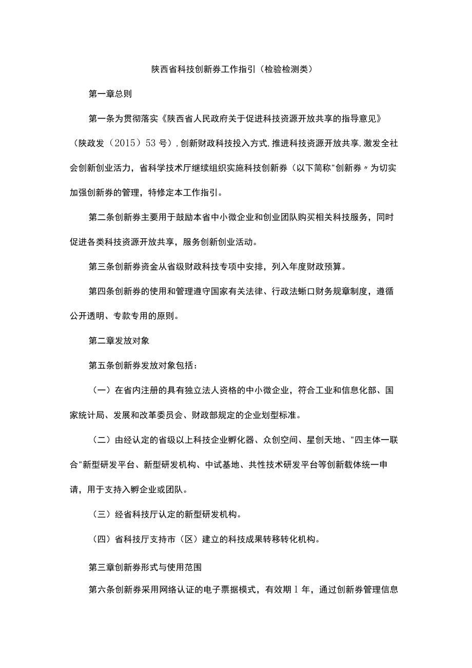 陕西省科技创新券工作指引（检验检测类）.docx_第1页