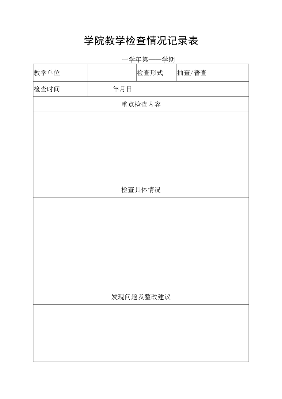 学院教学检查情况记录表.docx_第1页