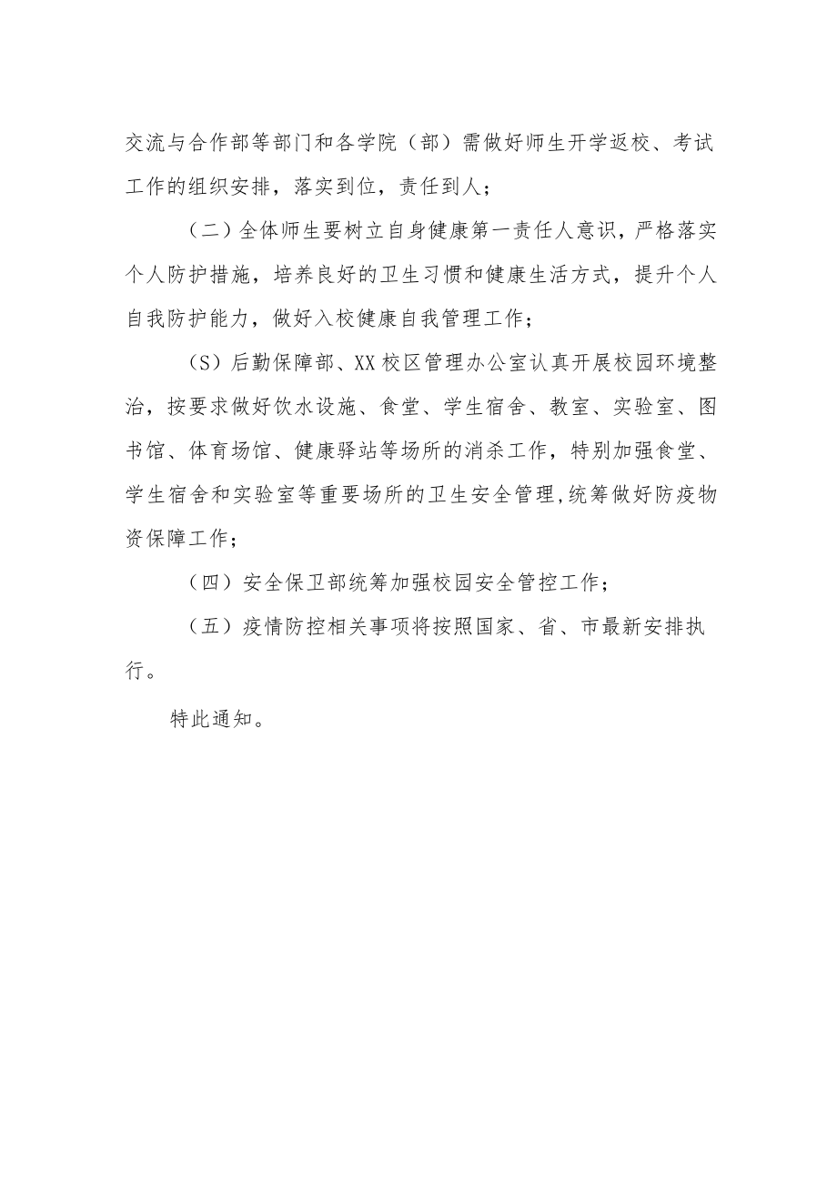 大学关于做好2023年春季学期开学及师生返校工作安排的通知.docx_第2页