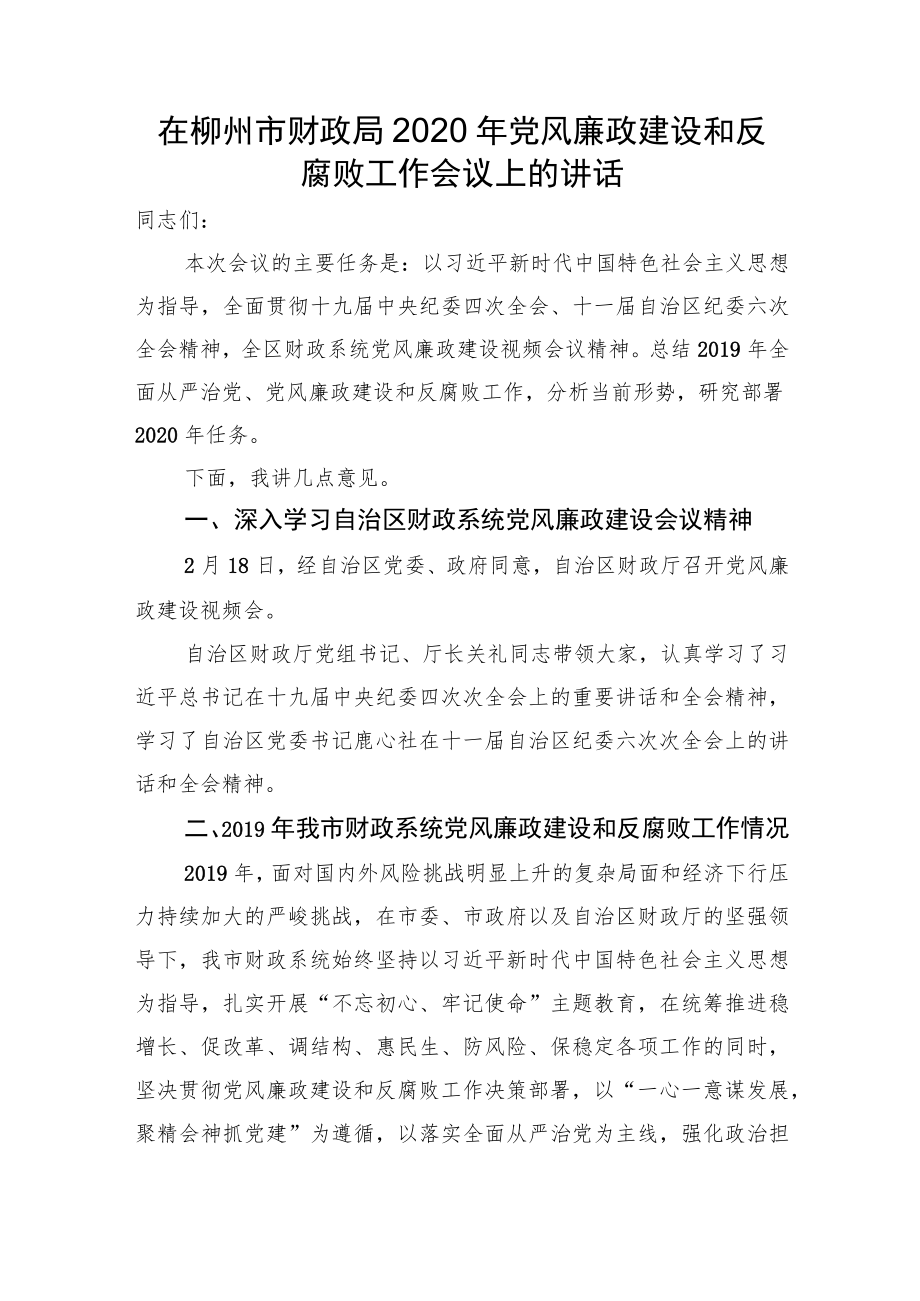 在柳州市财政局2020年党风廉政建设和反腐败工作会议上的讲话（20200415）.docx_第1页