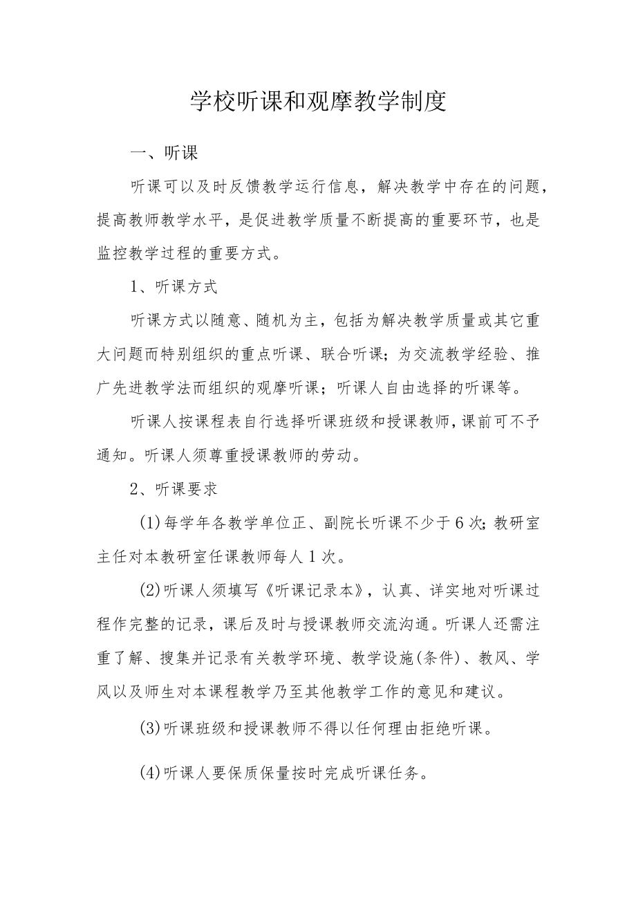 学校听课和观摩教学制度.docx_第1页