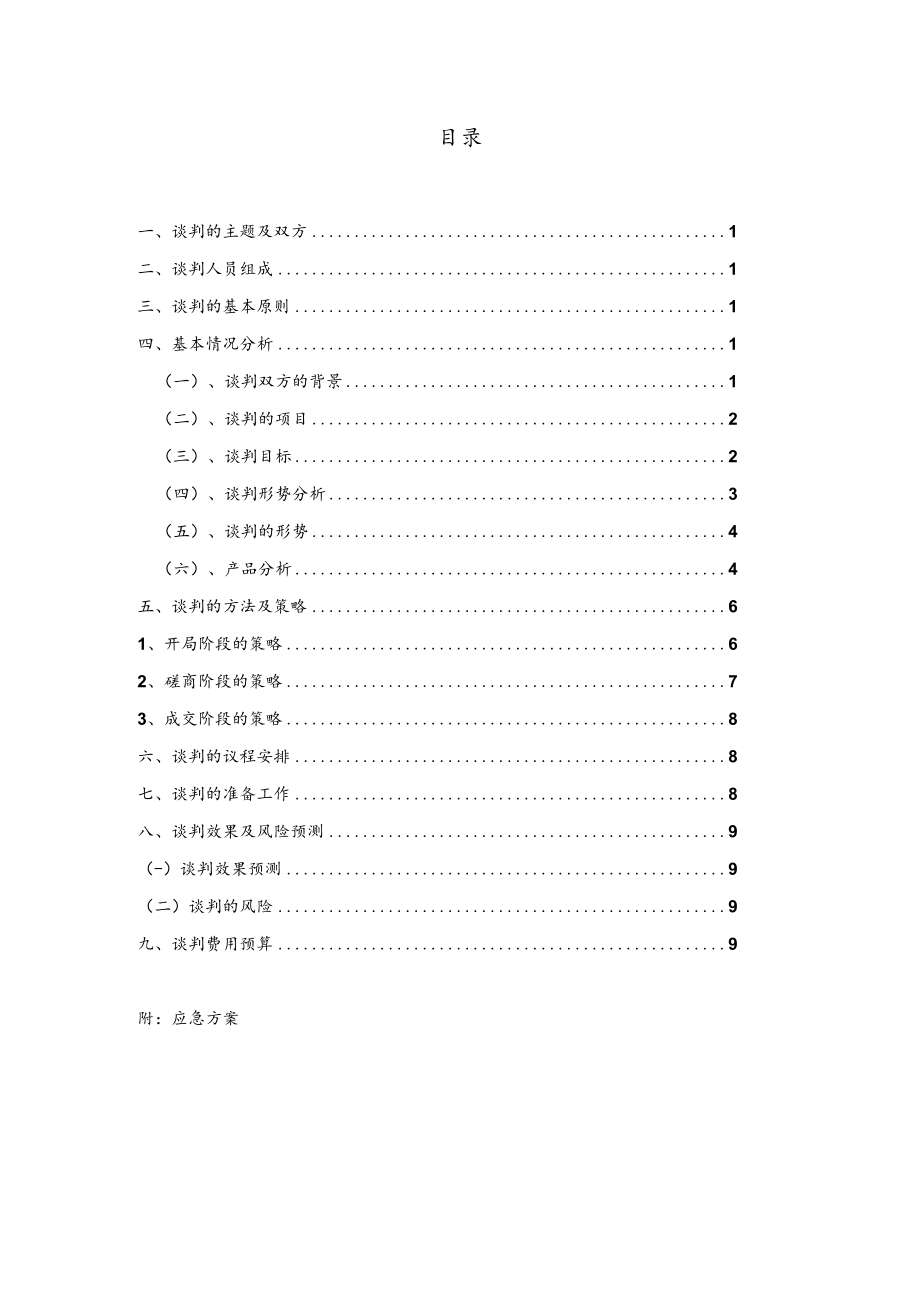 联想电脑谈判计划书.docx_第2页