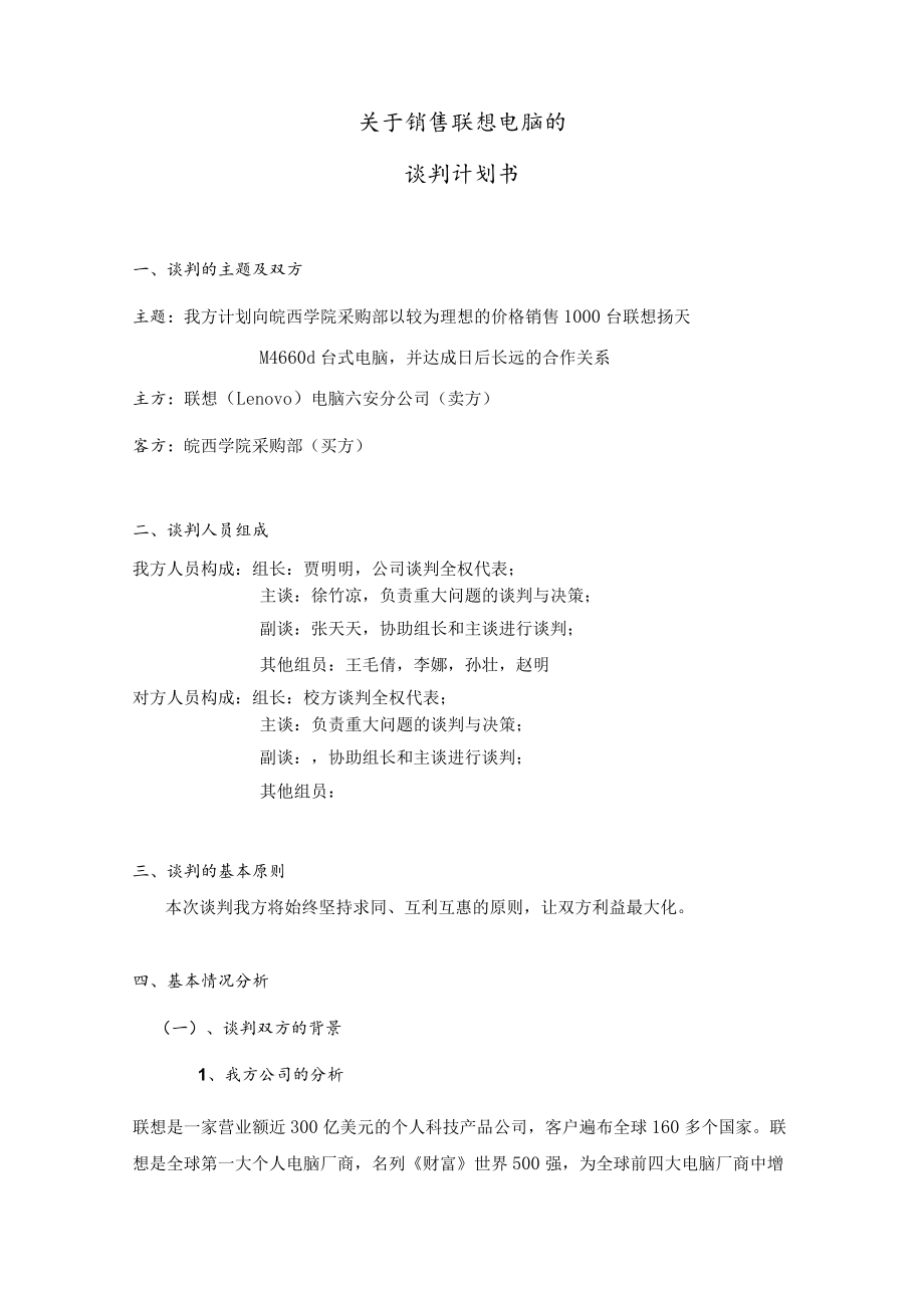 联想电脑谈判计划书.docx_第3页