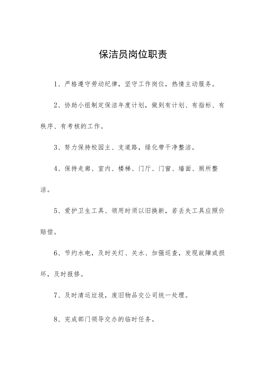 保洁员岗位职责.docx_第1页