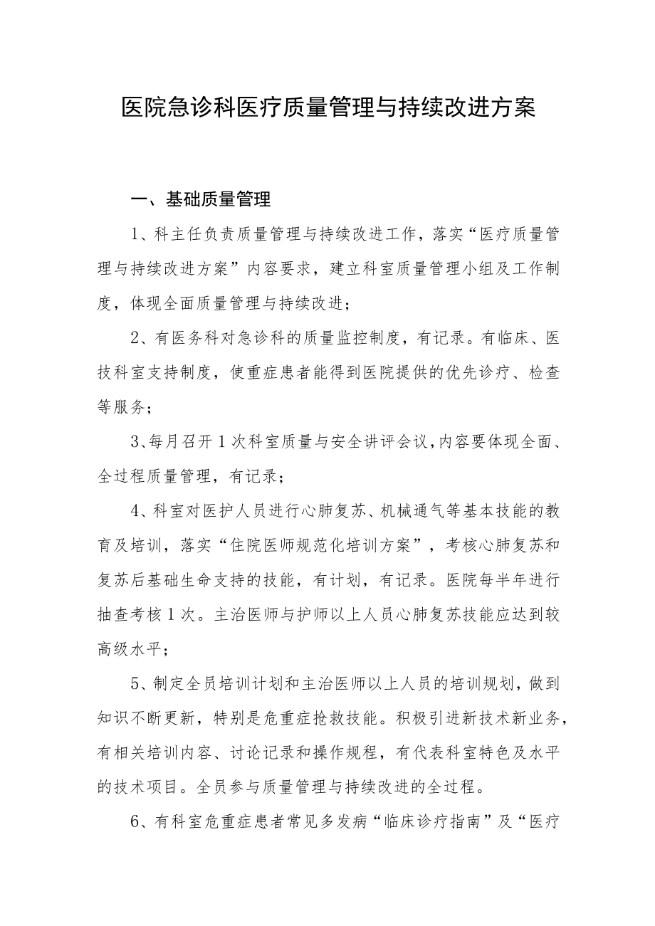 医院急诊科医疗质量管理与持续改进方案.docx_第1页