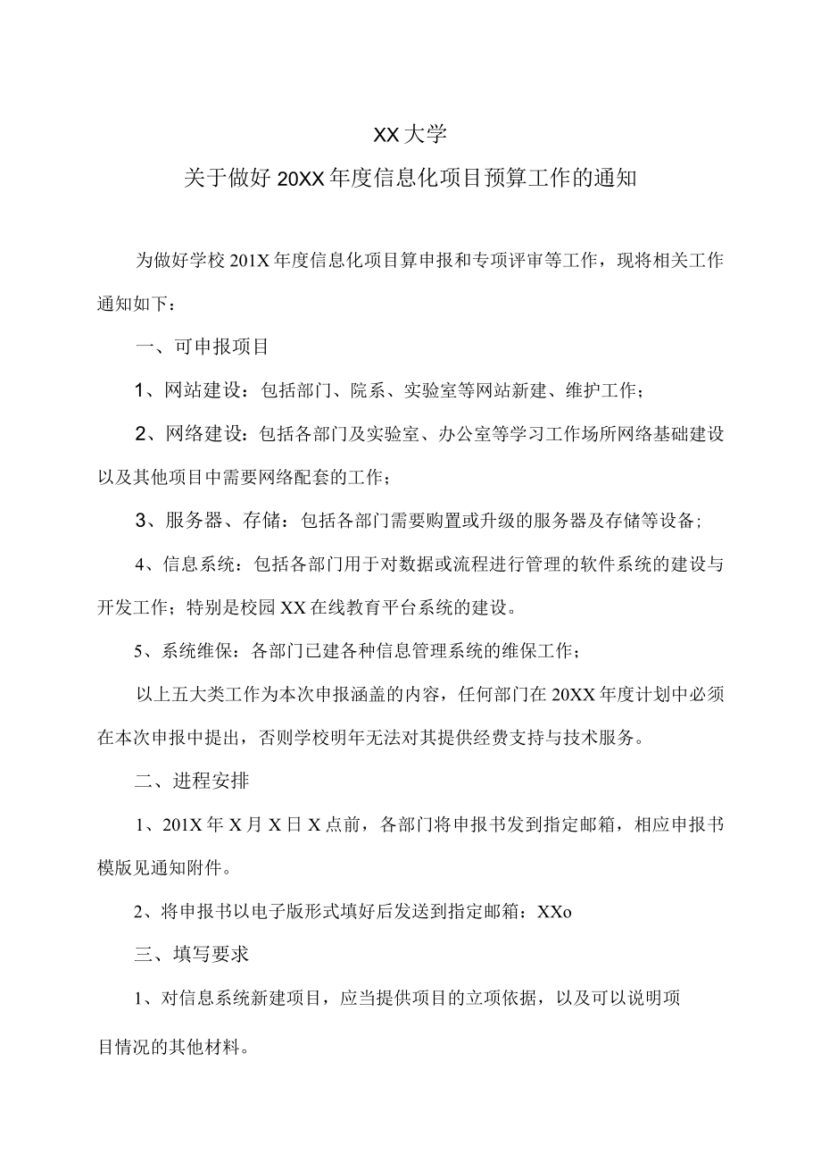 XX大学关于做好20XX年度信息化项目预算工作的通知.docx_第1页