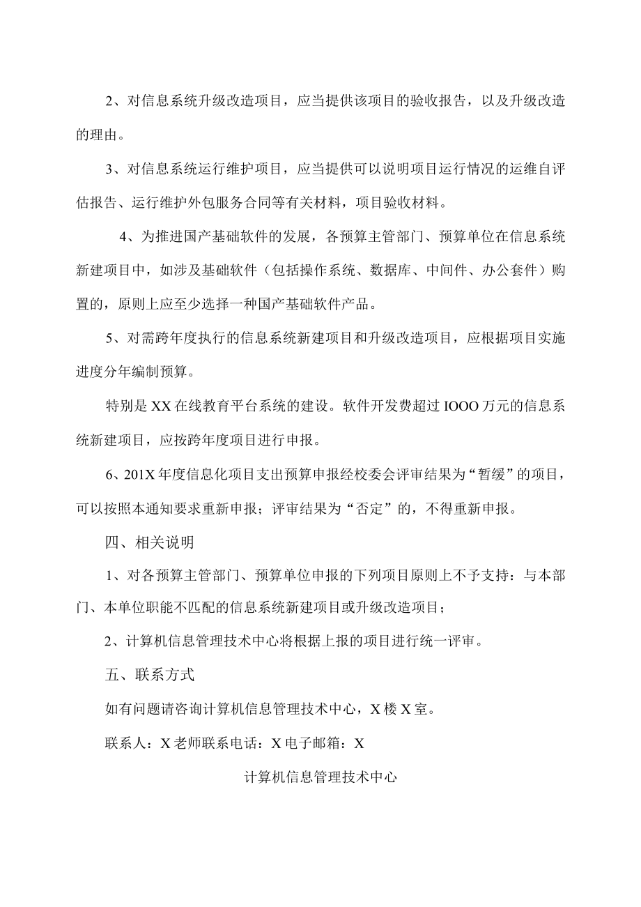 XX大学关于做好20XX年度信息化项目预算工作的通知.docx_第2页