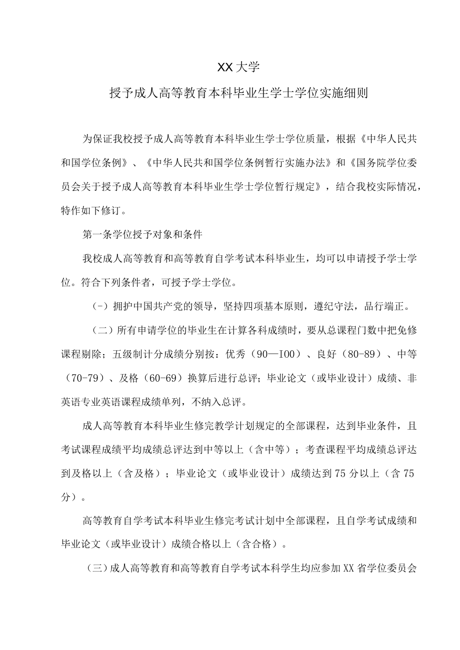 XX大学授予成人高等教育本科毕业生学士学位实施细则.docx_第1页