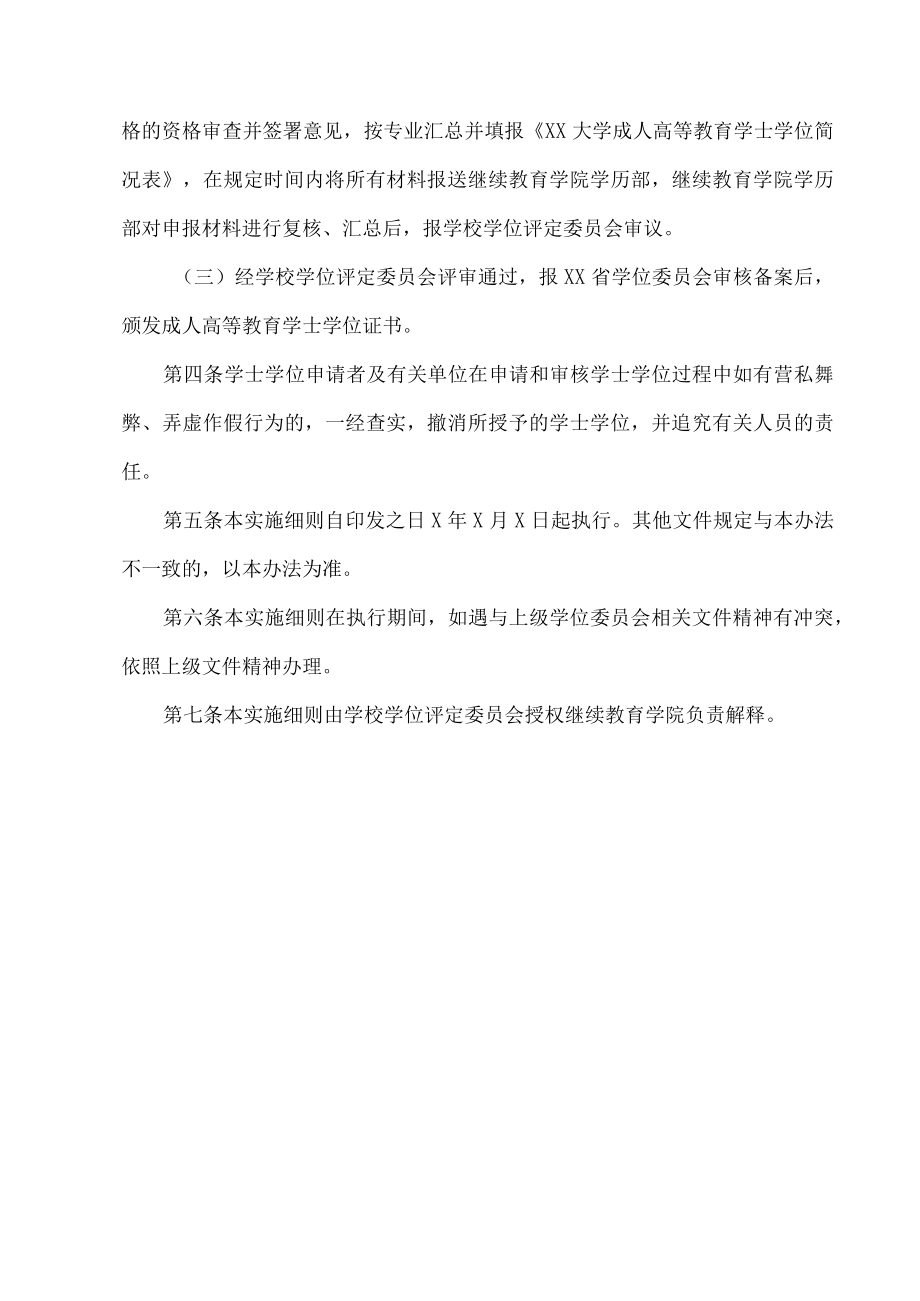 XX大学授予成人高等教育本科毕业生学士学位实施细则.docx_第3页