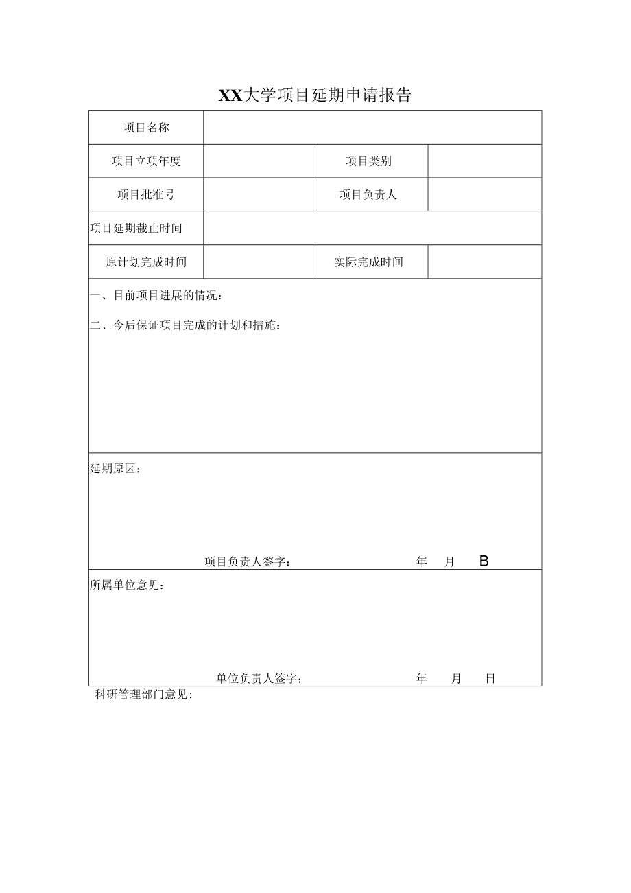 XX大学项目延期申请报告.docx_第1页