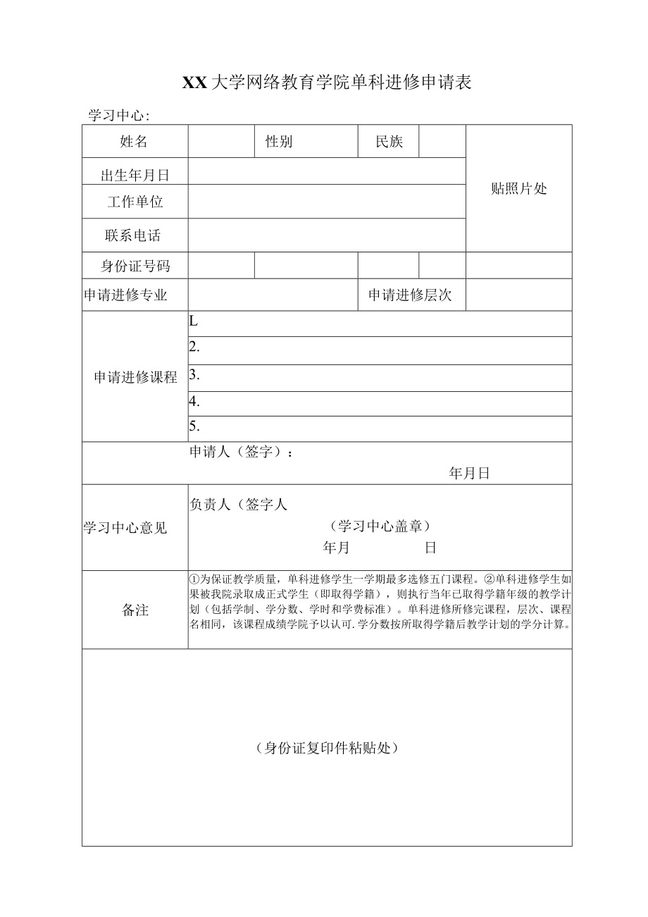 XX大学网络教育学院单科进修申请表.docx_第1页