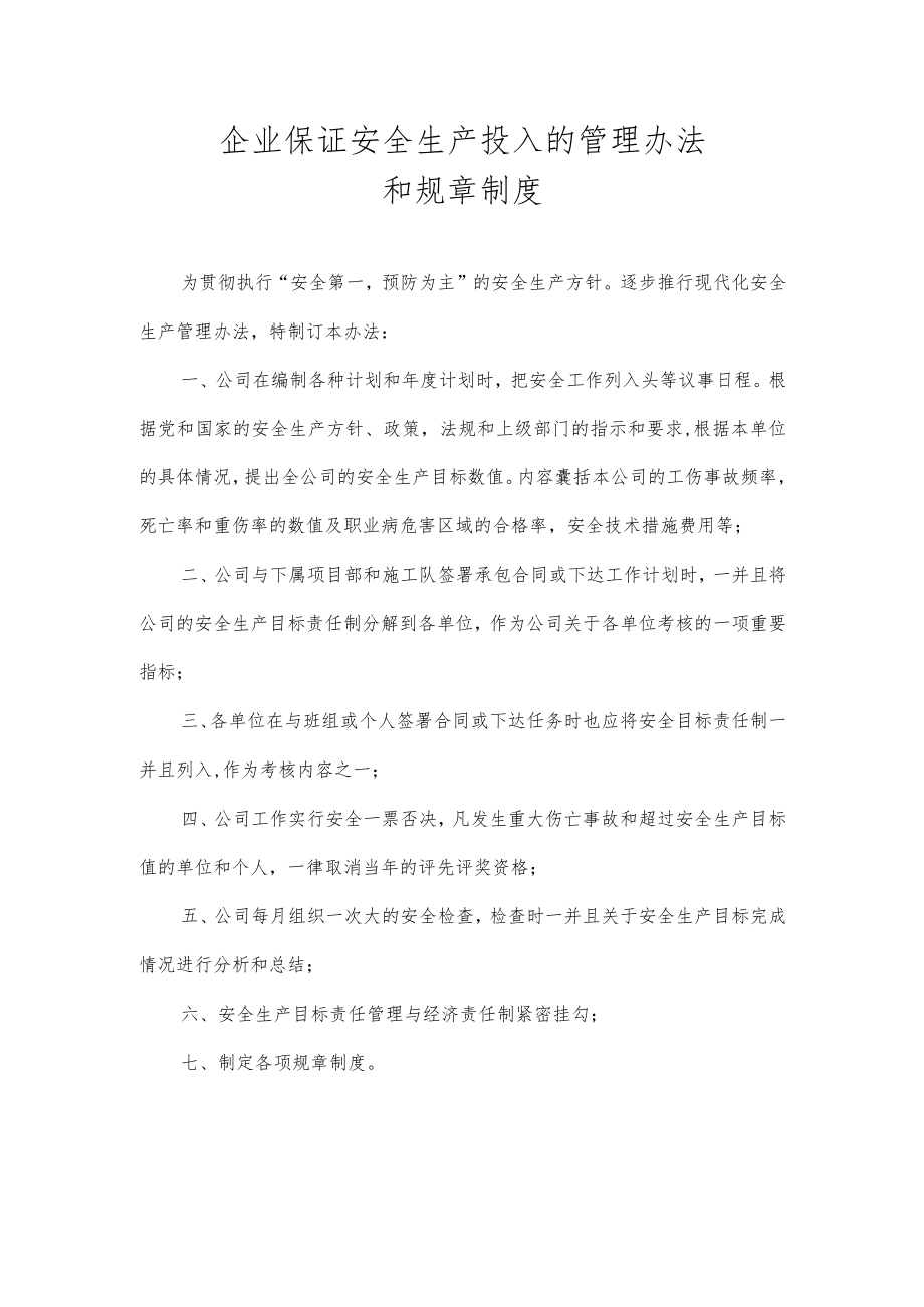 XX公司工伤保证安全生产投入的管理办法.docx_第1页