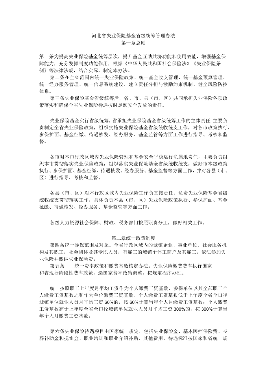 河北省失业保险基金省级统筹管理办法.docx_第1页