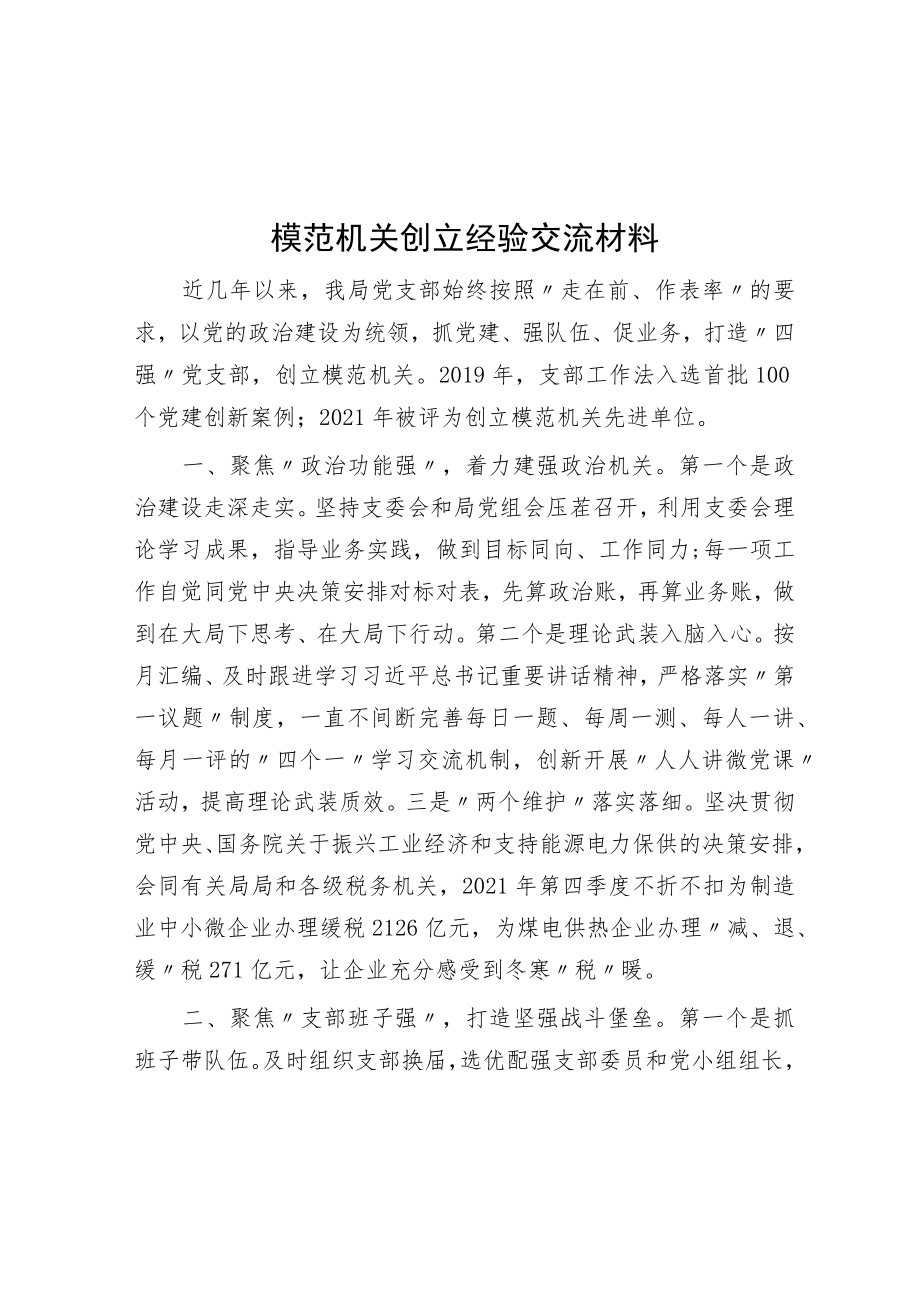 模范机关创建经验交流材料.docx_第1页