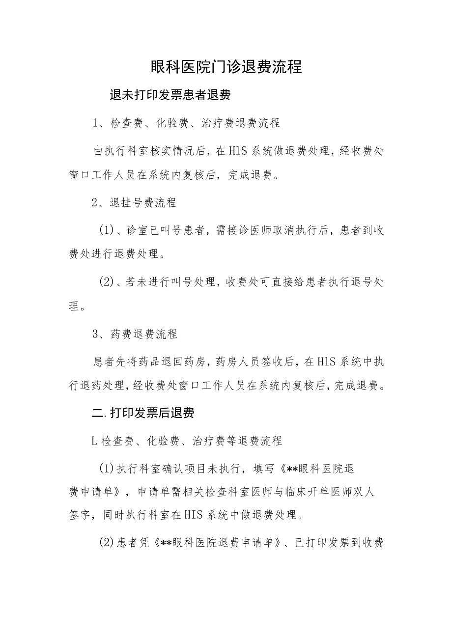 眼科医院门诊退费流程.docx_第1页