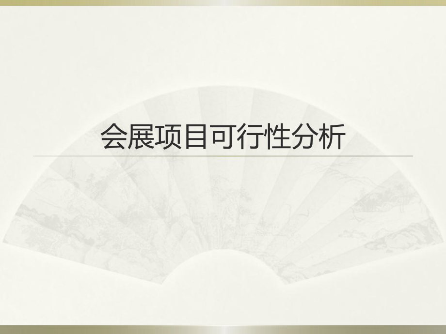 会展可行性分析.ppt_第1页