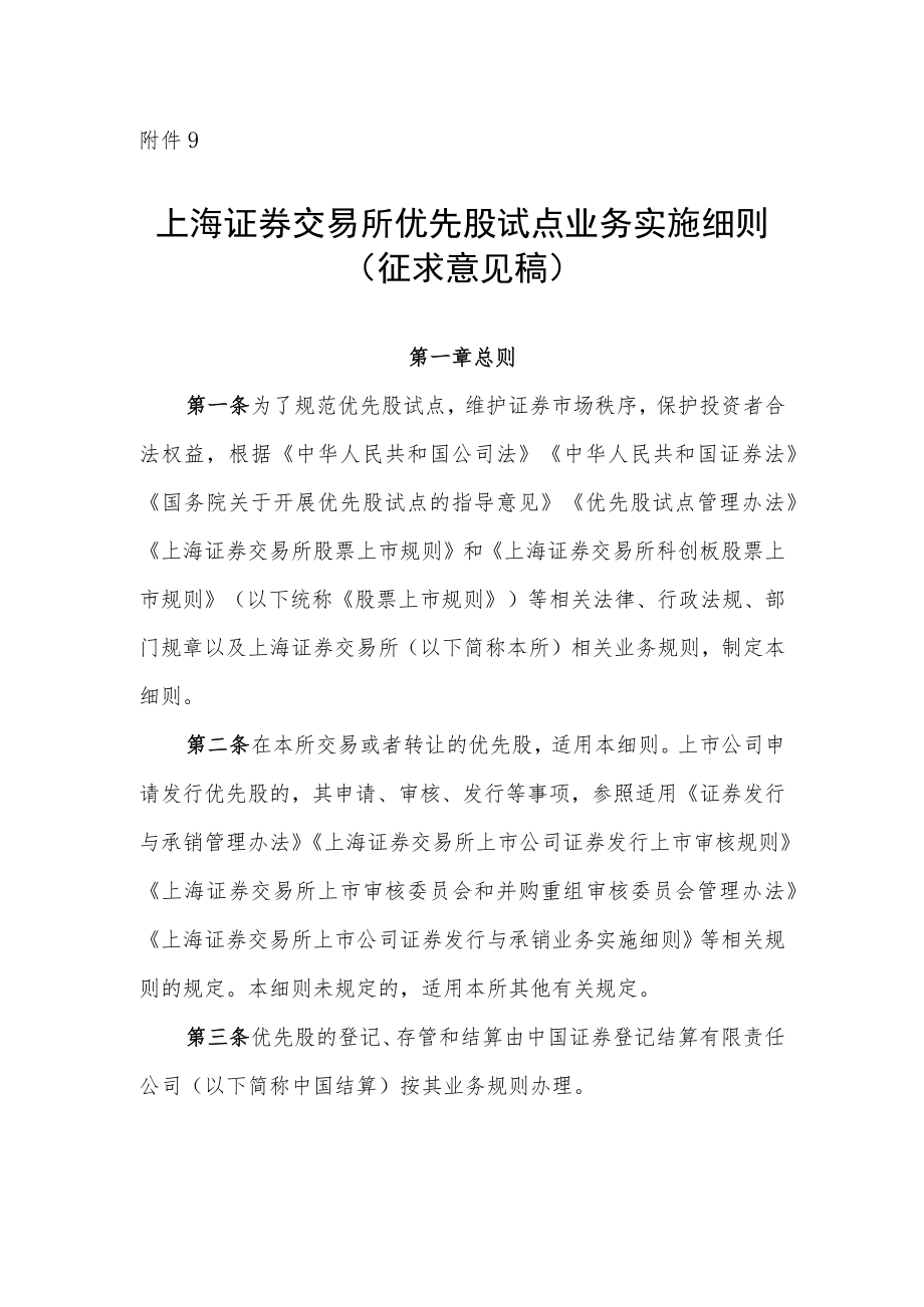 9.上海证券交易所优先股试点业务实施细则（征求意见稿）.docx_第1页