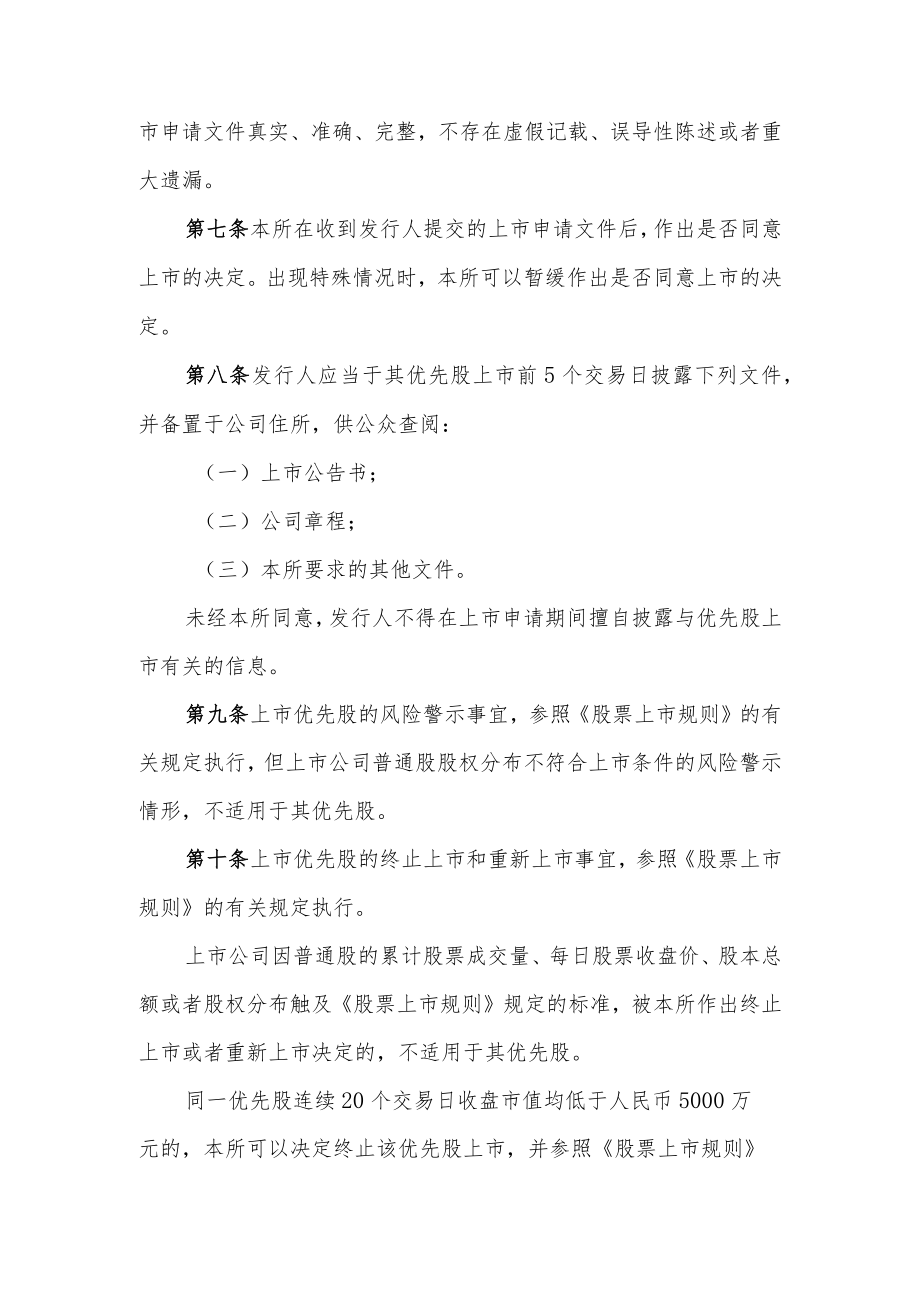 9.上海证券交易所优先股试点业务实施细则（征求意见稿）.docx_第3页