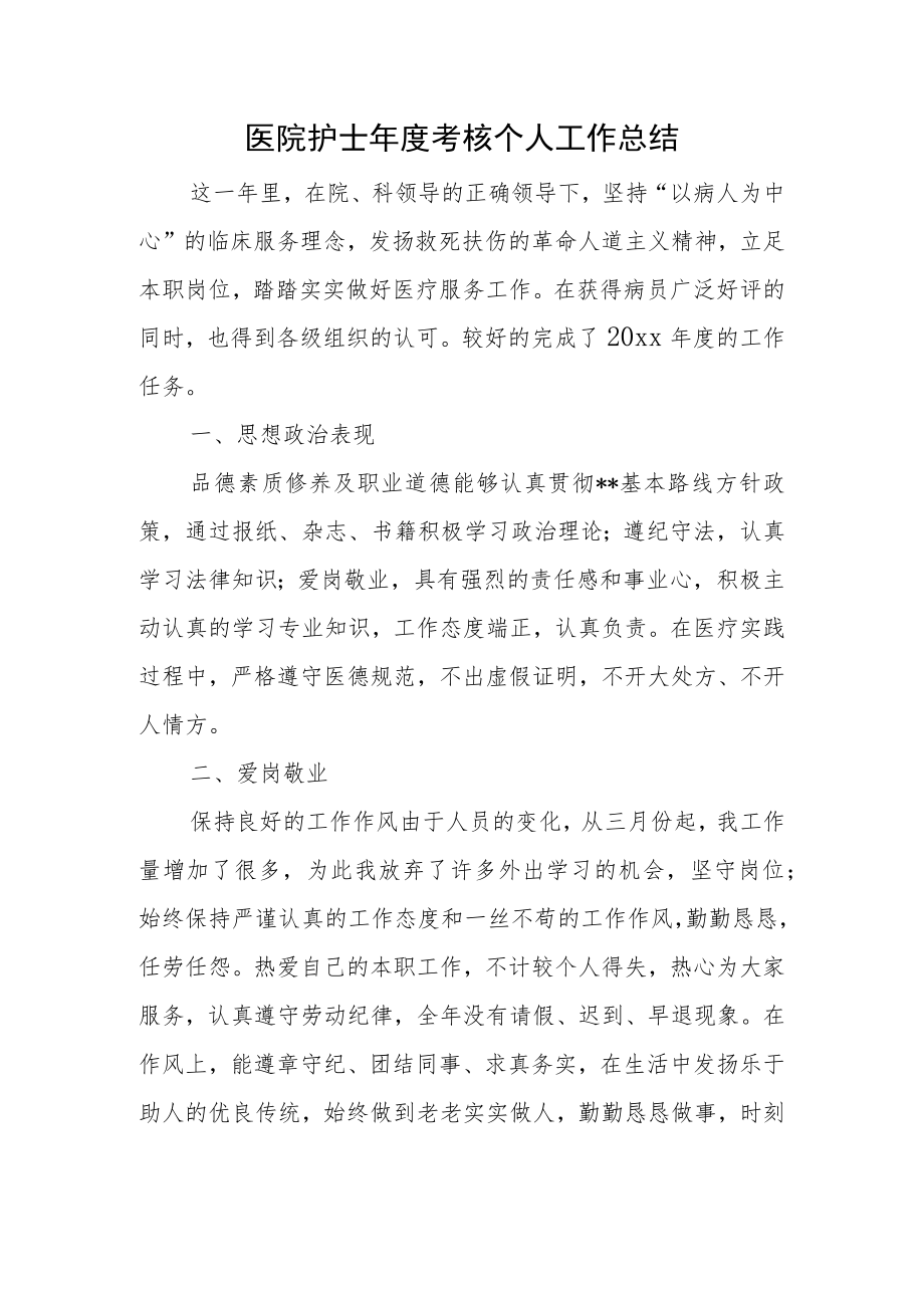 医院护士年度考核个人工作总结.docx_第1页