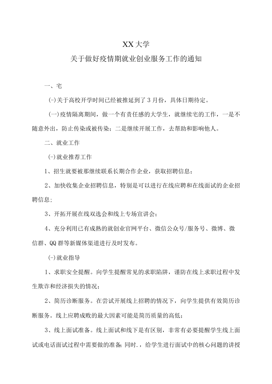 XX大学关于做好疫情期就业创业服务工作的通知.docx_第1页