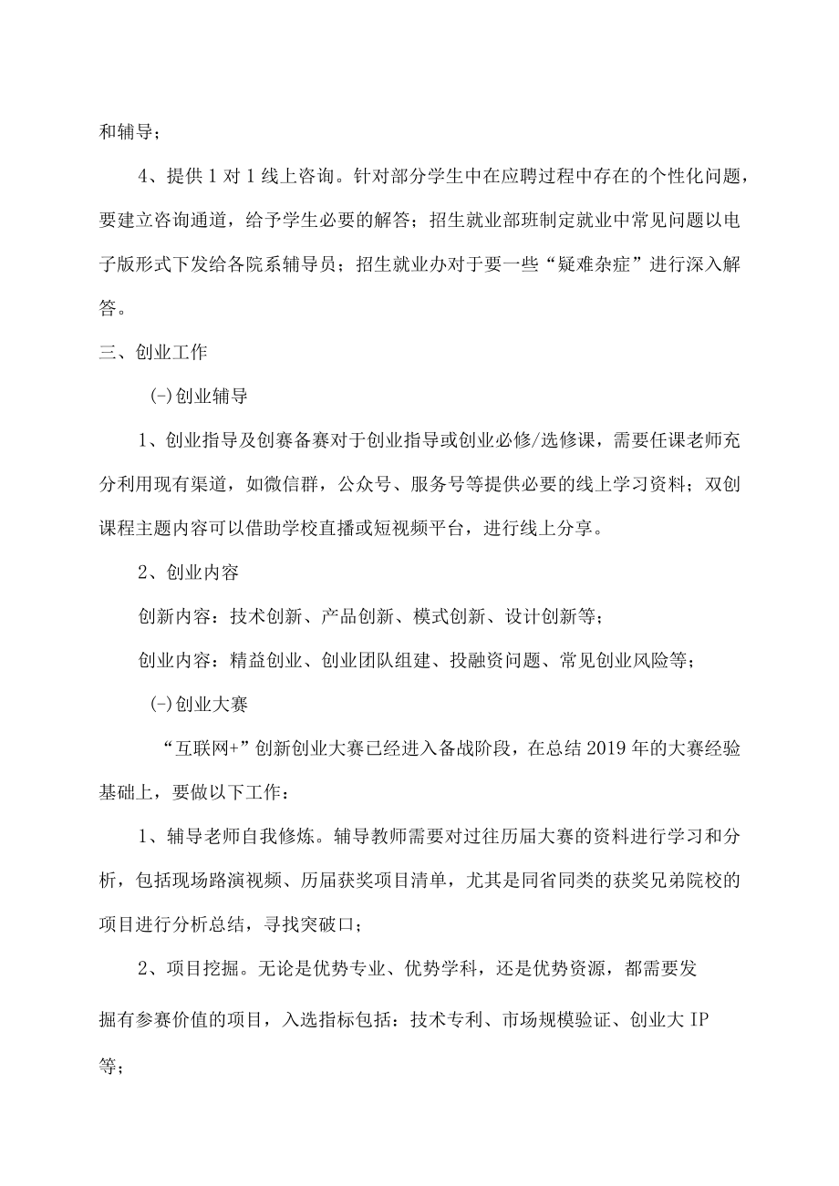 XX大学关于做好疫情期就业创业服务工作的通知.docx_第2页