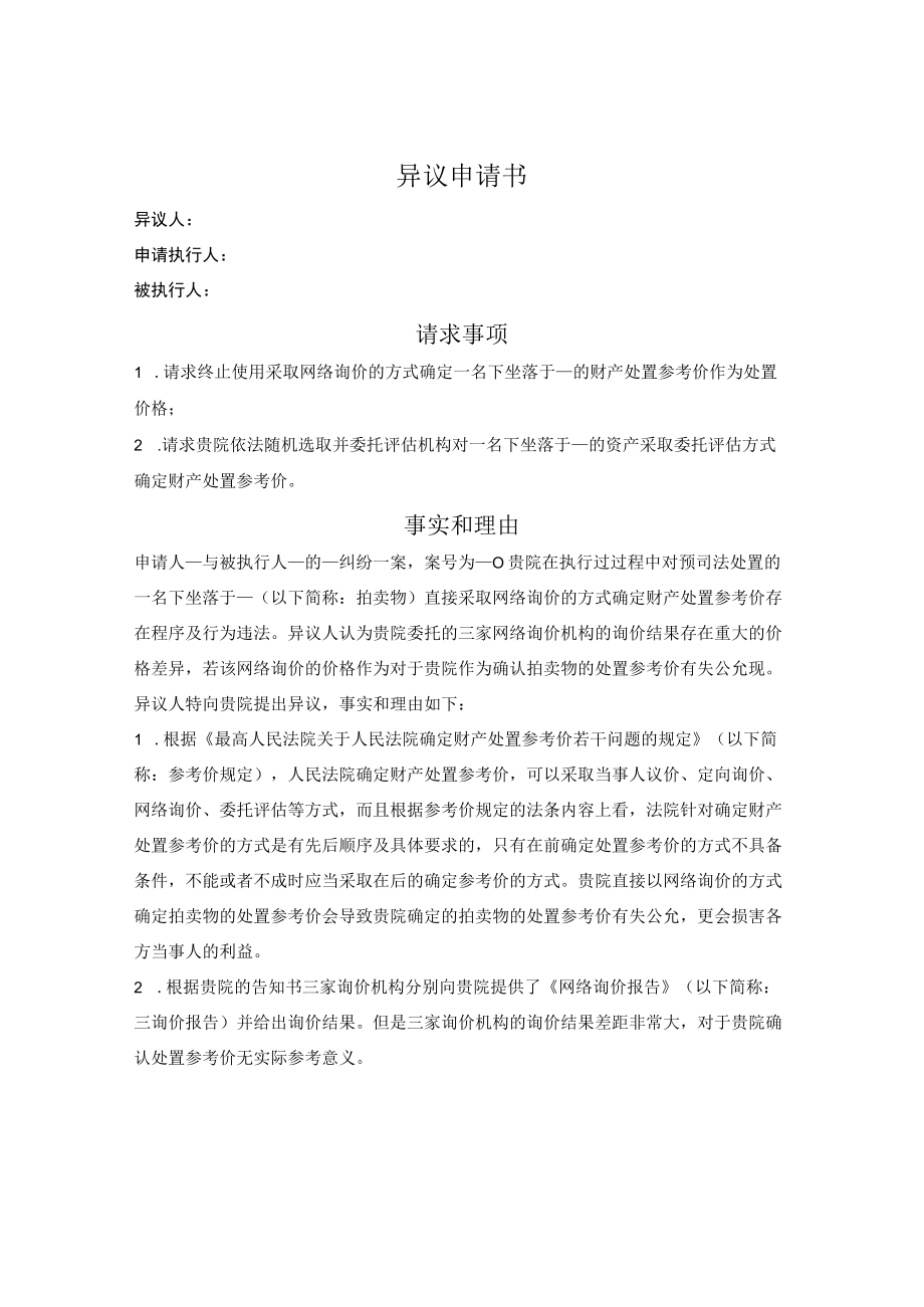 关于网络询价方式及价格的异议申请书.docx_第1页