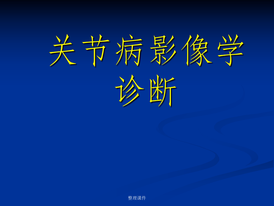 《关节病影像学诊断》.ppt_第1页