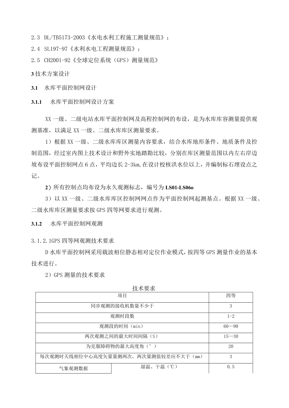 XX水库测量技术方案.docx_第2页