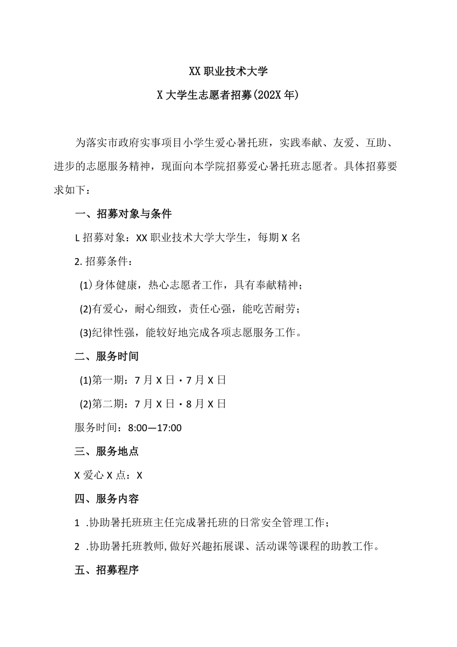 XX职业技术大学X大学生志愿者招募（202X年）.docx_第1页