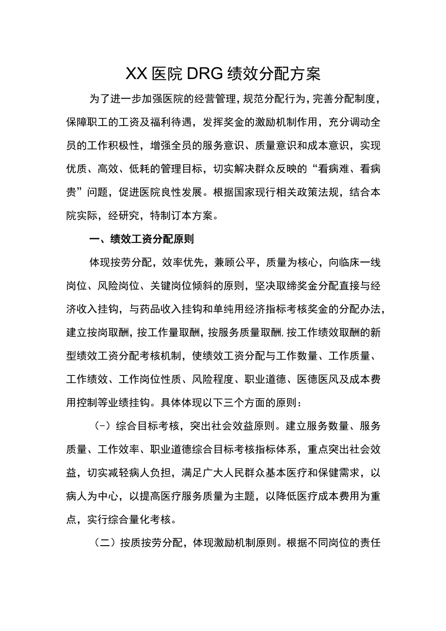 XX医院DRG绩效分配方案.docx_第1页